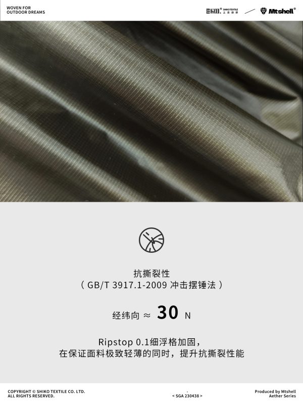 Mtshell®Aether™10D量子尼龙格（防绒轧光）- SGA230438
