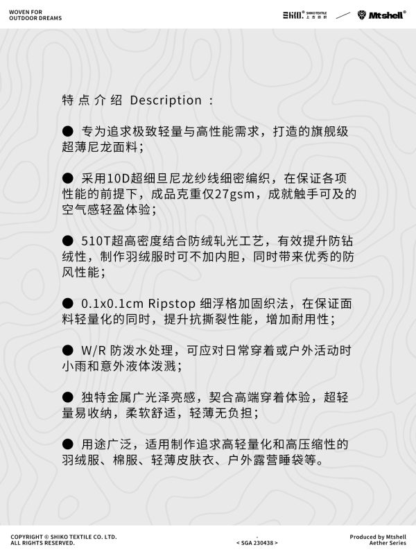 Mtshell®Aether™10D量子尼龙格（防绒轧光）- SGA230438