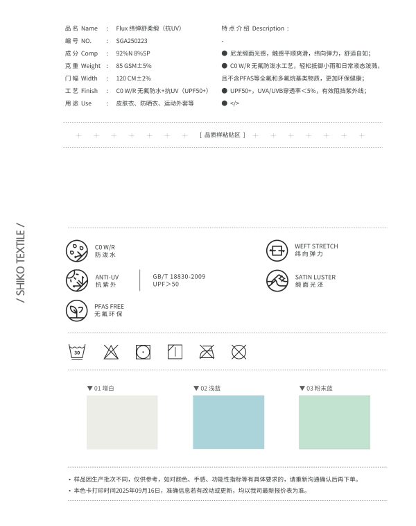 Mtshell®Flux™ 纬弹舒柔缎（抗UV） - SGA250223