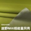 Mtshell®Aether™ 0.15格N66能量风壳 - SGA240316