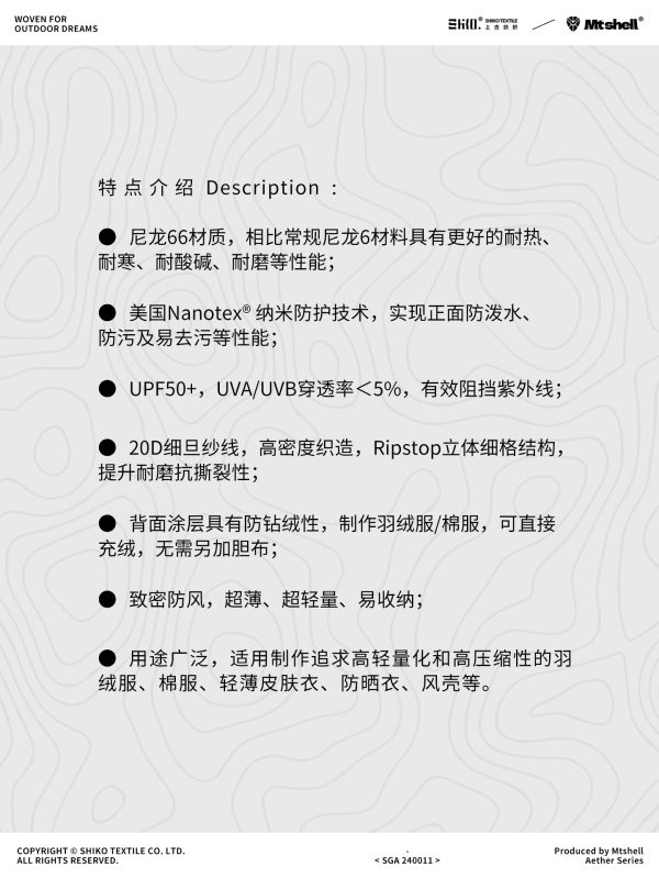Mtshell®Aether™ 0.15格N66（抗UV）- SGA240011