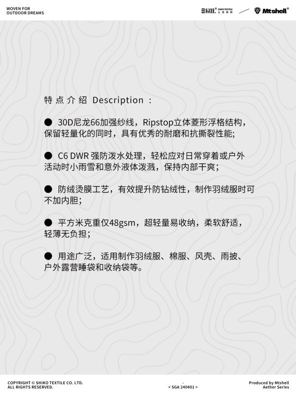 Mtshell®Aether™30D菱形格N66（防绒烫膜）- SGA240401