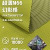 Mtshell®Breeze™ 0.15格N66幻影风壳 - SGA240518