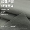 Mtshell®Flux™ 纸感纬弹尼龙 - SGA240603