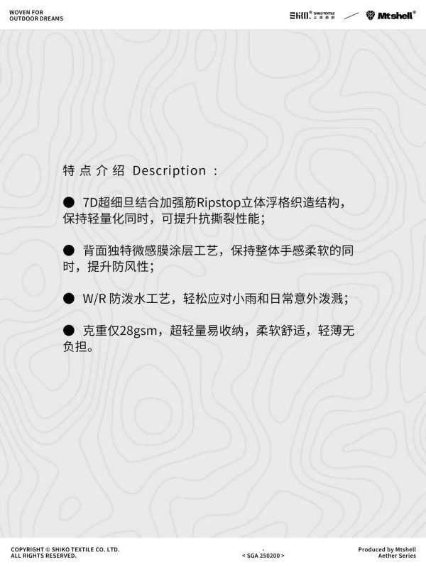 Mtshell®Aether™ 7D天脊格风壳- SGA250200