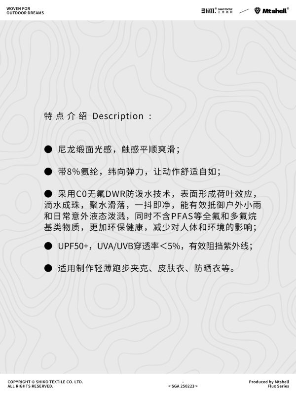 Mtshell®Flux™ 纬弹舒柔缎（抗UV） - SGA250223