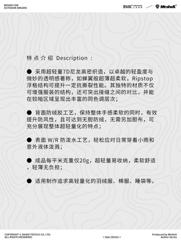 Mtshell®Aether™ 7D超柔蝉翼格（防绒胶）- SGA250161