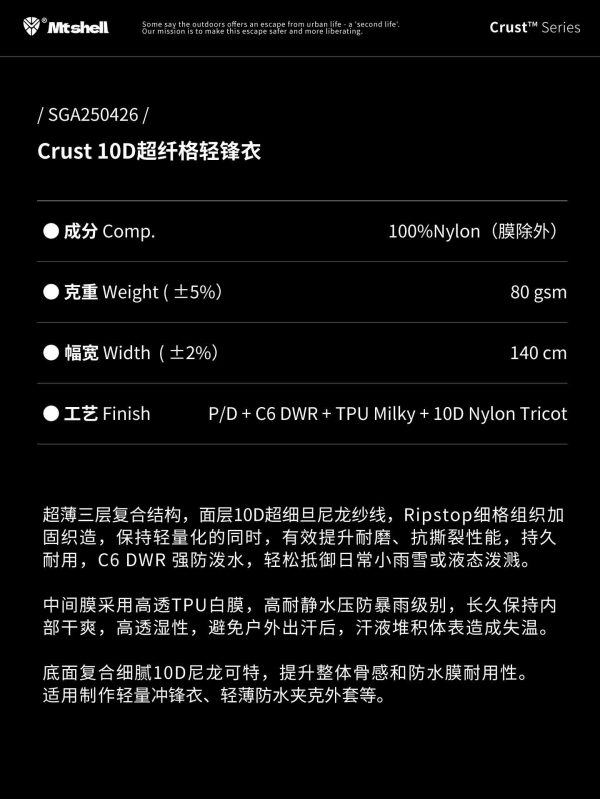 Mtshell®Crust™ 10D量子超纤格3L风壳（TPU） – SGA250426
