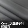 Mtshell®Crust™水逸量子3L轻锋衣 – SGA240145