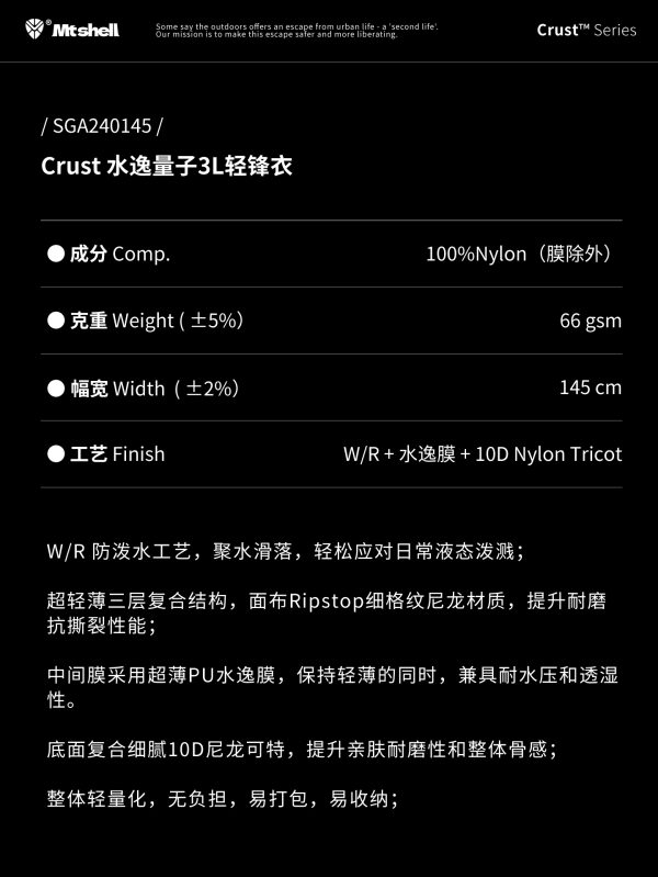 Mtshell®Crust™水逸量子3L轻锋衣 – SGA240145