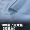 Mtshell®Aether™10D量子尼龙格（轻轧光）- SGA240219