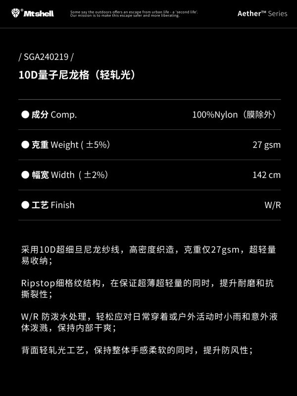 Mtshell®Aether™10D量子尼龙格（轻轧光）- SGA240219