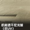 Mtshell®Yama™ 机能速干尼龙皱（抗UV） – SGA240298