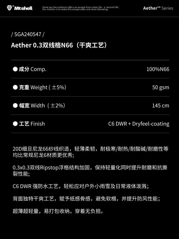 Mtshell®Aether™ 0.3双线格N66（干爽工艺） – SGA240547