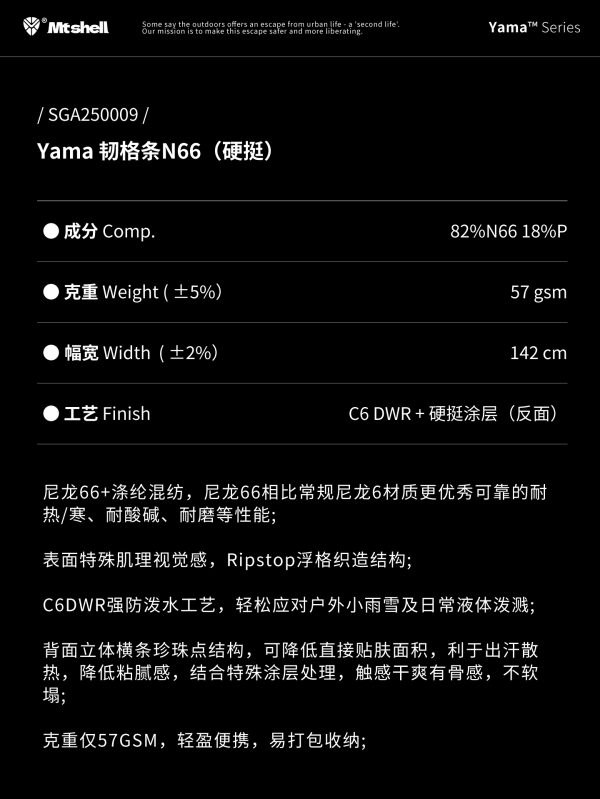 Mtshell®Yama™ 韧格条N66（硬挺）– SGA250009