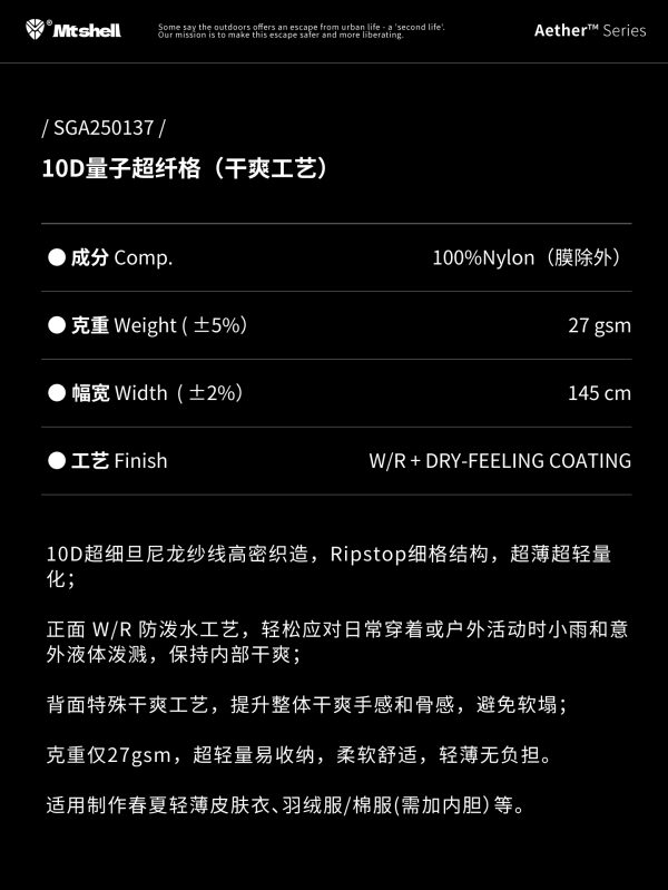 Mtshell®Aether™ 10D量子超纤格（干爽工艺） – SGA250137