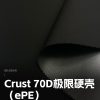Mtshell®Crust™ 70D极限硬壳（ePE） – SGA250145