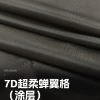 Mtshell®Aether™ 7D超柔蝉翼格（涂层）- SGA250160