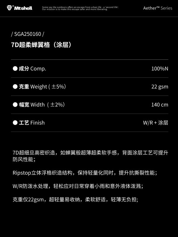 Mtshell®Aether™ 7D超柔蝉翼格（涂层）- SGA250160