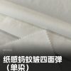 Mtshell®Flux™ 纸感蚂蚁皱四面弹（单染） – SGA250242