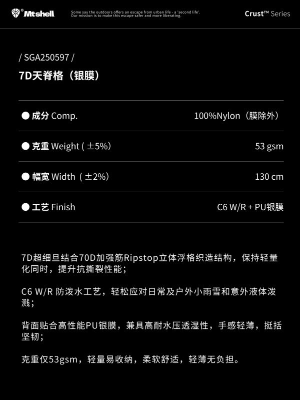 Mtshell®Crust™ 7D天脊格（银膜）- SGA250597
