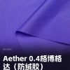 Mtshell®Aether™ 0.4格博格达（防绒胶）– SGA250266