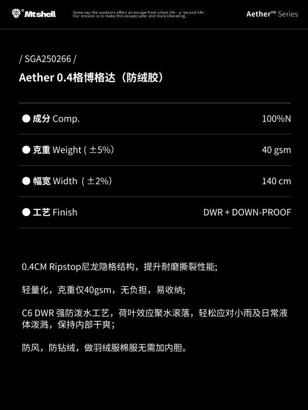 Mtshell®Aether™ 0.4格博格达（防绒胶）– SGA250266
