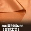Mtshell®Aether™30D菱形格N66（背包工艺）- SGA250568