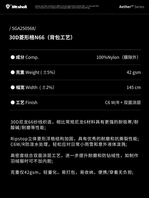 Mtshell®Aether™30D菱形格N66（背包工艺）- SGA250568