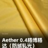 Mtshell®Aether™ 0.4格博格达（防绒轧光）– SGA250586