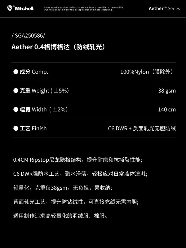 Mtshell®Aether™ 0.4格博格达（防绒轧光）– SGA250586