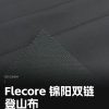 Mtshell®Flecore™ 锦阳双链登山布 – SGA250094