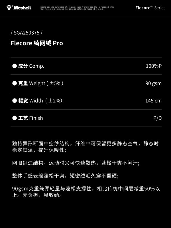 Mtshell®Flecore™ 绮网绒 – SGA250375
