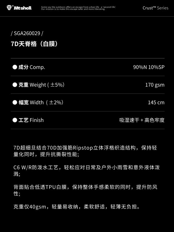 Mtshell®Crust™ 7D天脊格（白膜）- SGA260029