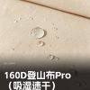 Mtshell®Flux™ 160D登山布Pro（吸湿速干） – SGA260044