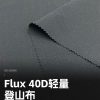 Mtshell®Flux™ 40D轻量登山布 – SGA260060