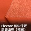 Mtshell®Flecore™ 仿牛仔双层登山布（抓绒） – SGA260066