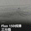 Mtshell®Flux™ 15D纬弹三分格 – SGA260011