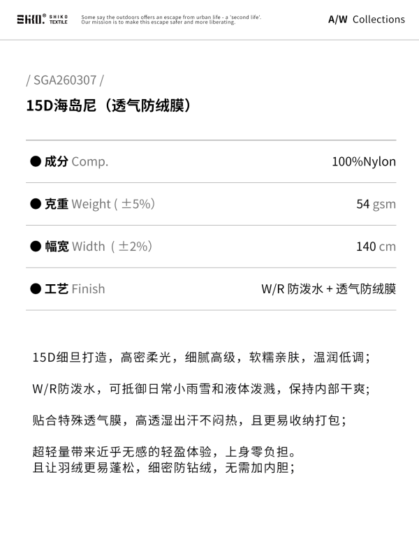 SHIKO®15D海岛尼（透气防绒膜） – SGA260307