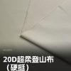 Mtshell®Flux™ 20D超柔登山布（硬挺） – SGA250079