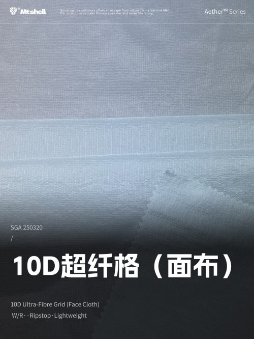 Mtshell®Aether™ 10D超纤格（面布） – SGA250320