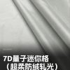 Mtshell®Aether™ 7D量子迷你格（超柔防绒轧光）- SGA250439